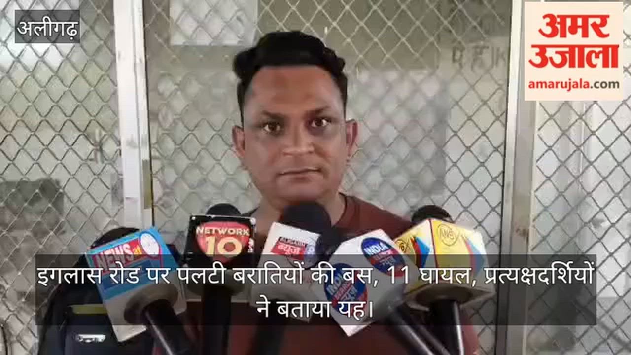 इगलास रोड पर पलटी बरातियों की बस, 11 घायल, प्रत्यक्षदर्शियों ने बताया यह
