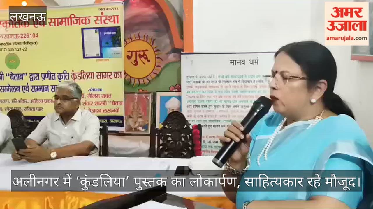 Video: अलीनगर में ‘कुंडलिया’ पुस्तक का लोकार्पण, साहित्यकार रहे मौजूद