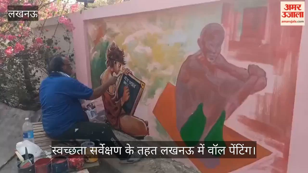 Video: स्वच्छता सर्वेक्षण के तहत लखनऊ में वॉल पेंटिंग, अलीगंज में उकेरे जा रहे संदेश