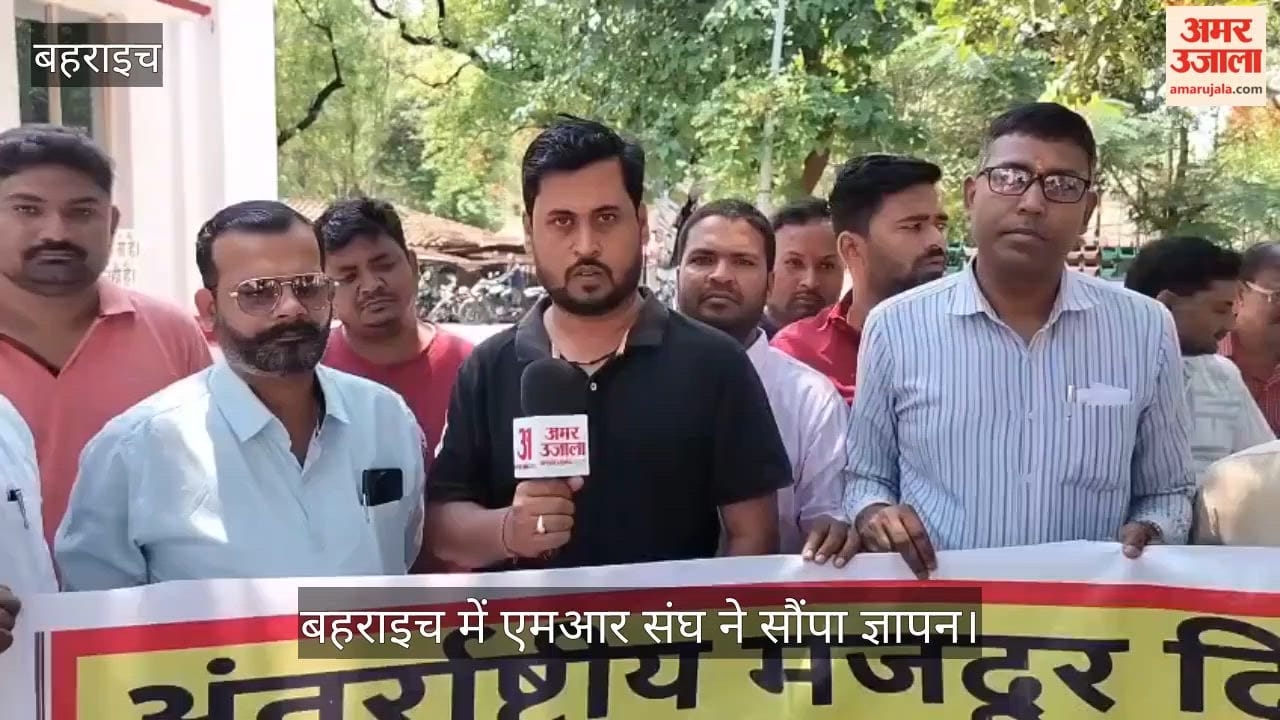 Video: बहराइच में एमआर संघ ने सौंपा ज्ञापन, समस्याओं पर जताई नाराजगी