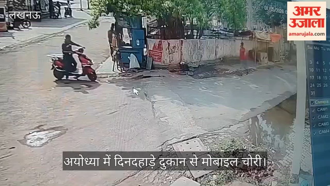 Video: अयोध्या में दिनदहाड़े दुकान से मोबाइल चोरी, सीसीटीवी में कैद हुई घटना