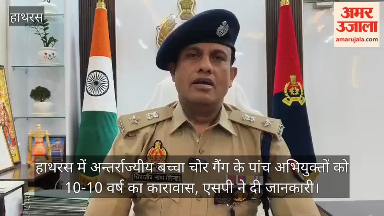 हाथरस में अन्तर्राज्यीय बच्चा चोर गैंग के पांच अभियुक्तों को 10-10 वर्ष का कारावास, एसपी ने दी जानकारी