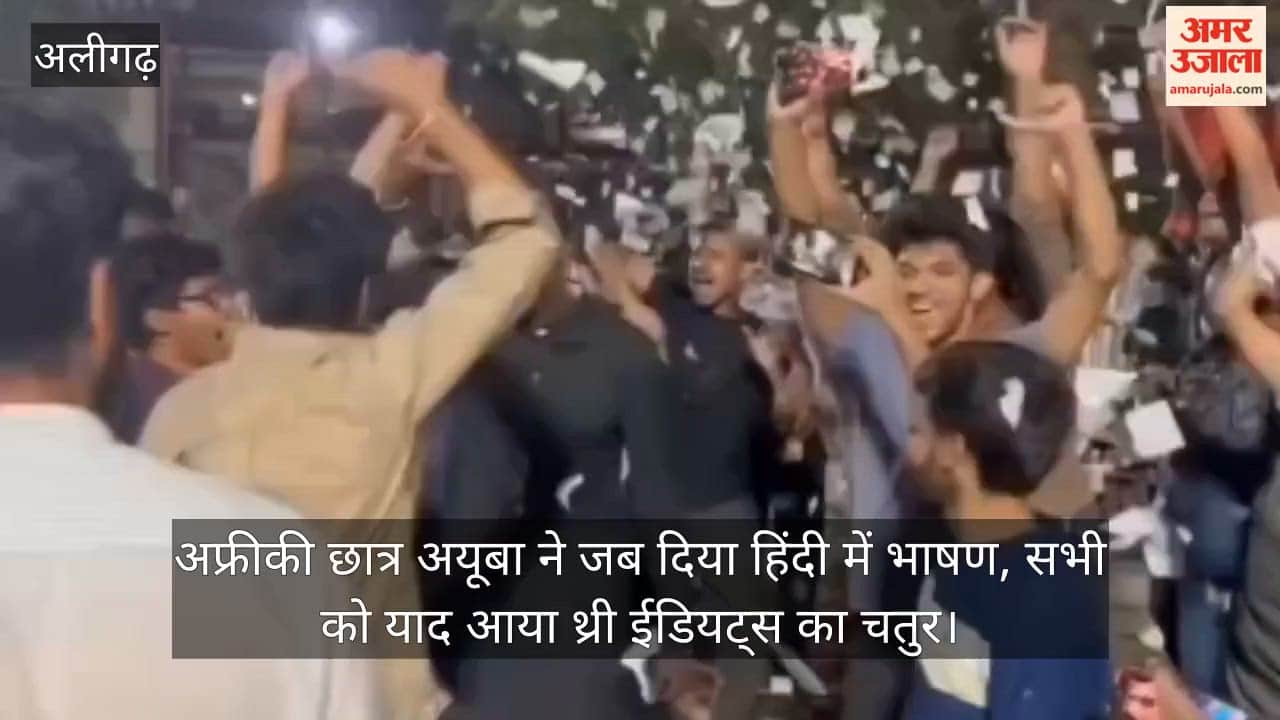 अफ्रीकी छात्र अयूबा ने जब दिया हिंदी में भाषण, सभी को याद आया थ्री ईडियट्स का चतुर