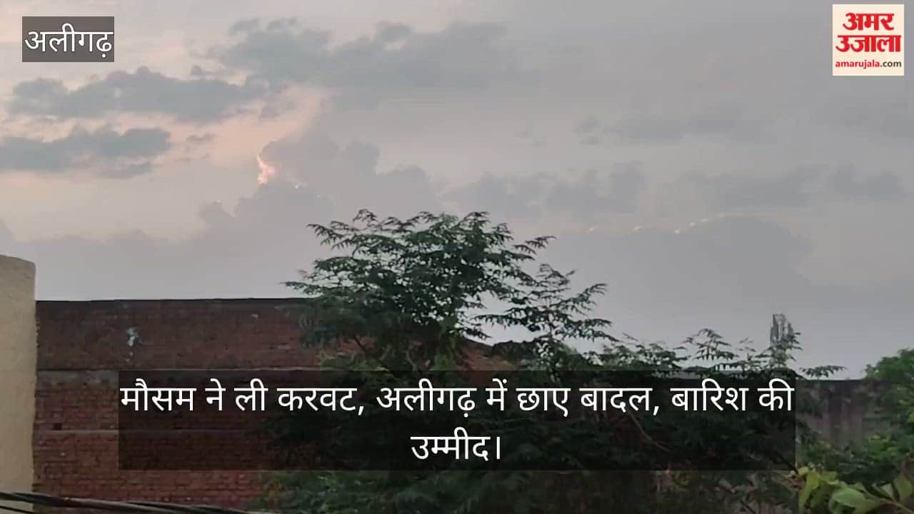 मौसम ने ली करवट, अलीगढ़ में छाए बादल, बारिश की उम्मीद