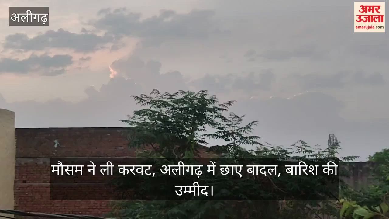मौसम ने ली करवट, अलीगढ़ में छाए बादल, बारिश की उम्मीद