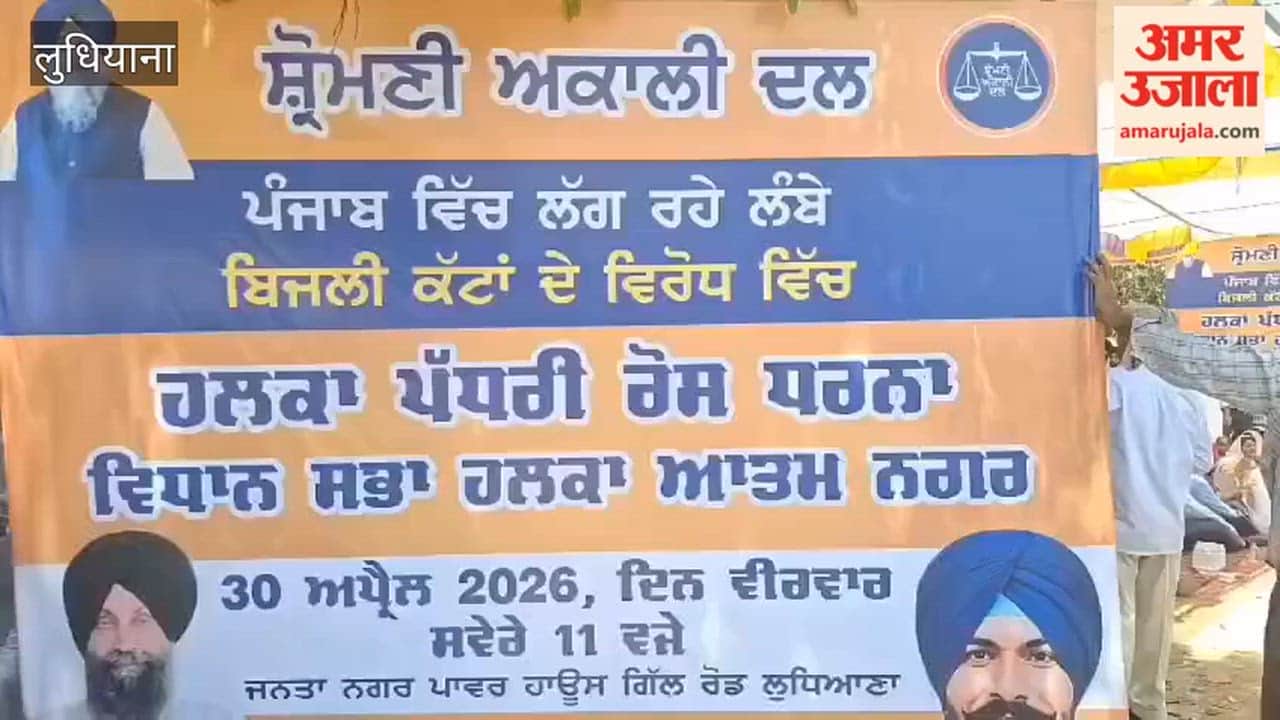Shiromani Akali Dal Stages Protest in Ludhiana Against Power Cuts
