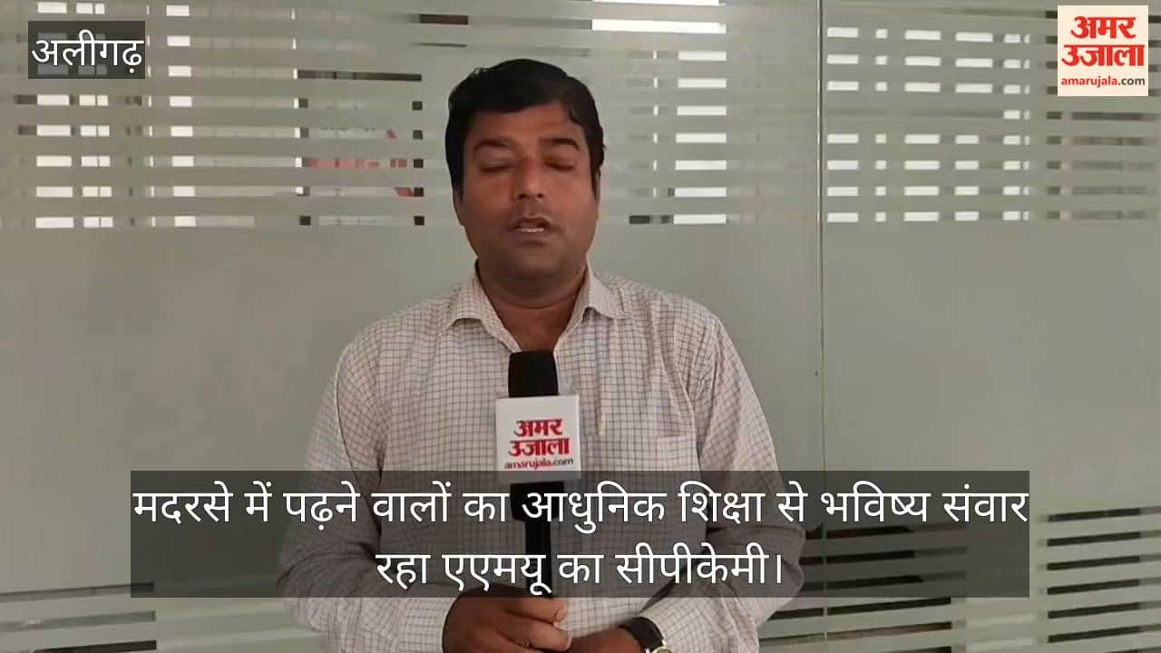 मदरसे में पढ़ने वालों का आधुनिक शिक्षा से भविष्य संवार रहा एएमयू का सीपीकेमी