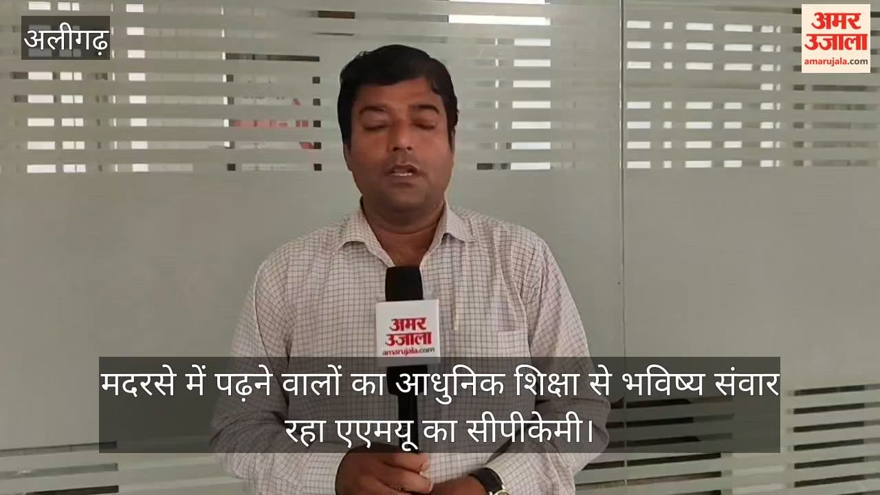 मदरसे में पढ़ने वालों का आधुनिक शिक्षा से भविष्य संवार रहा एएमयू का सीपीकेमी