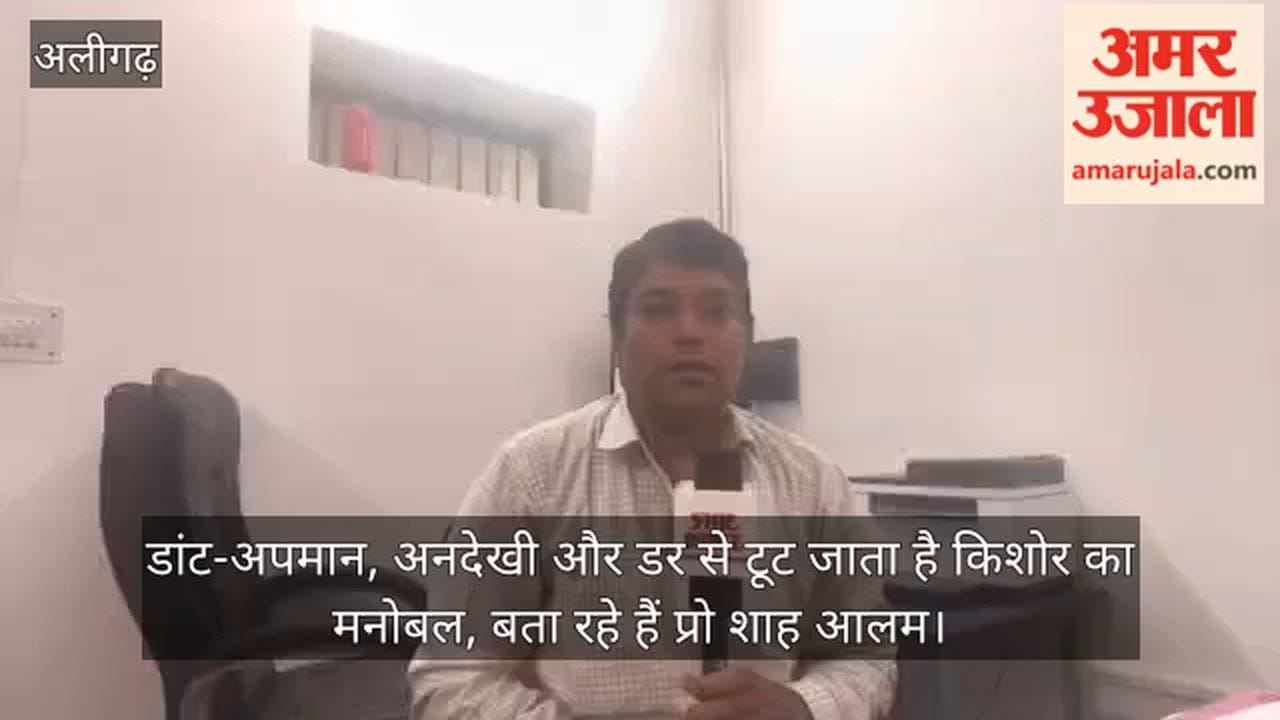 डांट-अपमान, अनदेखी और डर से टूट जाता है किशोर का मनोबल, बता रहे हैं प्रो शाह आलम