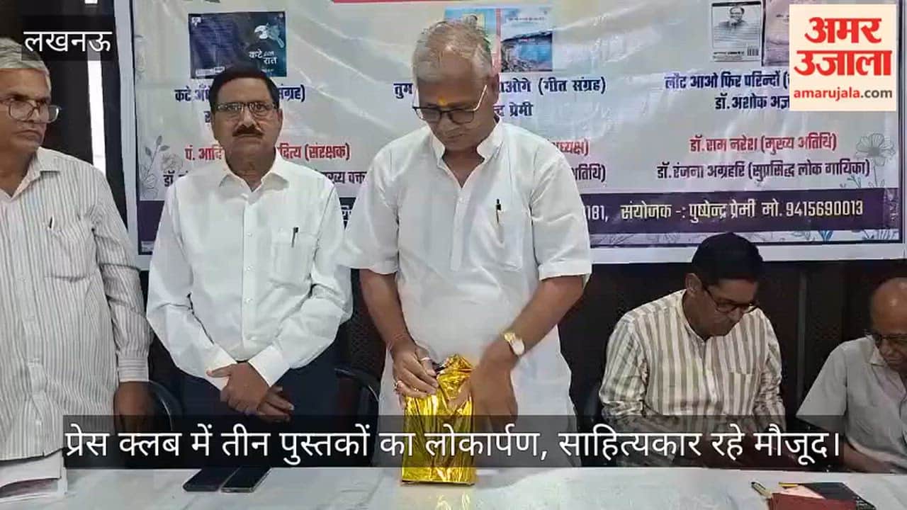 Video: प्रेस क्लब में तीन पुस्तकों का लोकार्पण, साहित्यकार रहे मौजूद