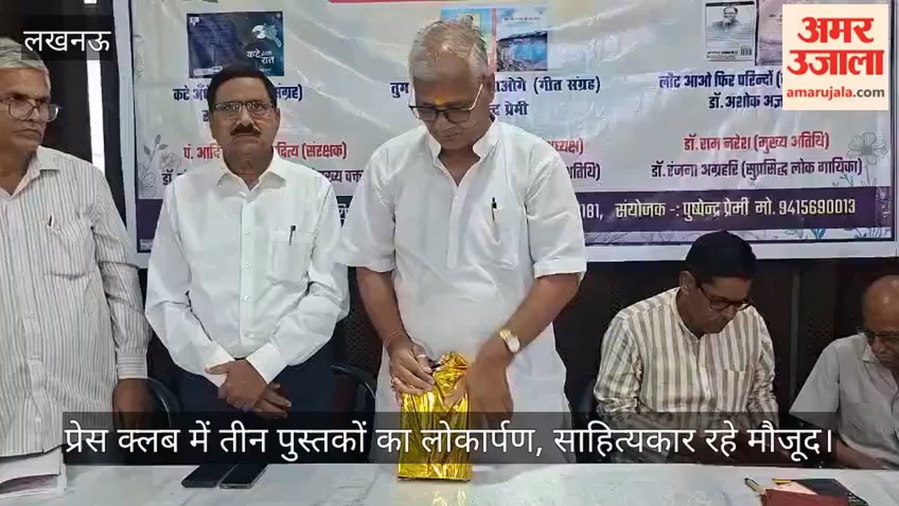 Video: प्रेस क्लब में तीन पुस्तकों का लोकार्पण, साहित्यकार रहे मौजूद