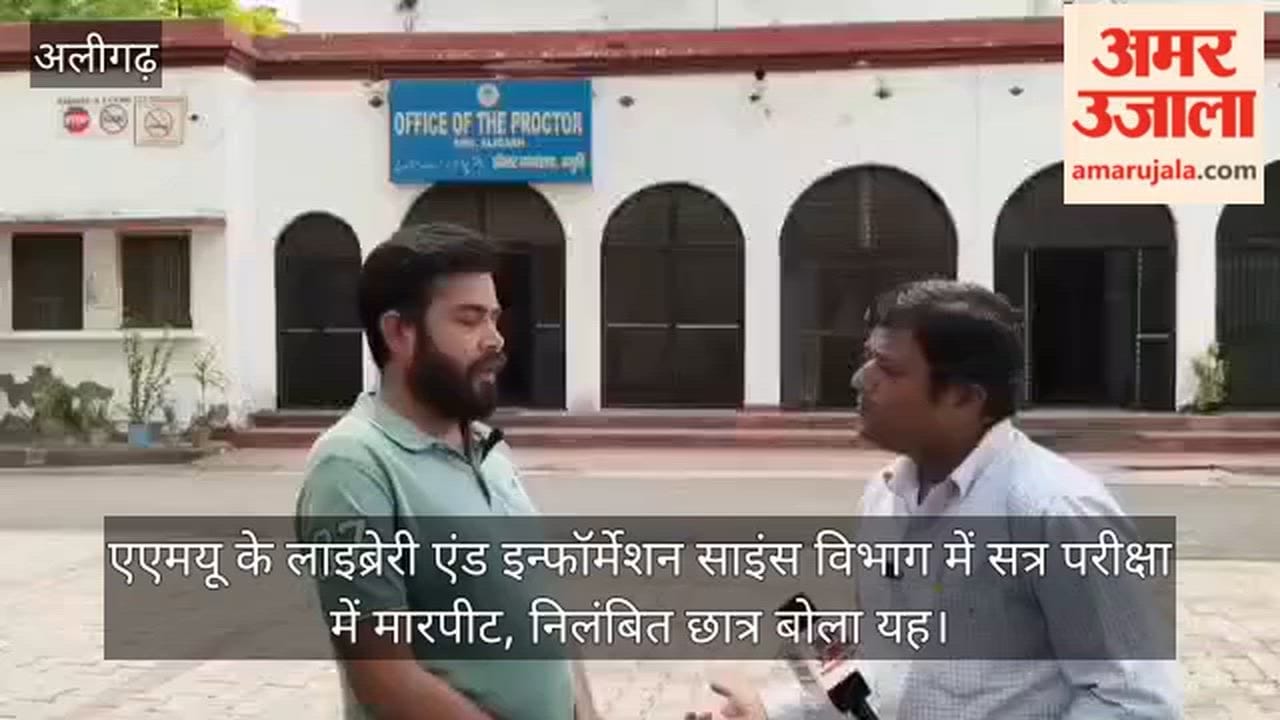 एएमयू के लाइब्रेरी एंड इन्फॉर्मेशन साइंस विभाग में सत्र परीक्षा में मारपीट, निलंबित छात्र बोला यह