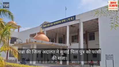 Panna court has sentenced the father and son who murdered their brother to death