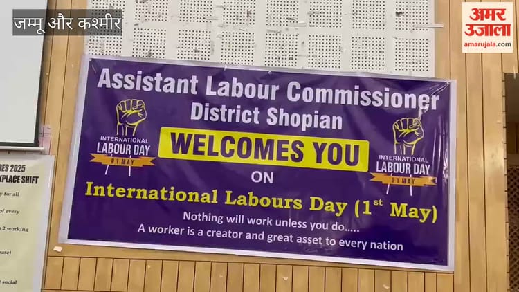 Shopian: शोपियां में अंतरराष्ट्रीय मजदूर दिवस पर कार्यक्रम, श्रमिकों के अधिकारों पर जोर