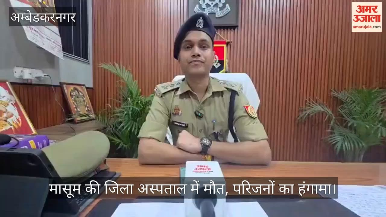 Video: अंबेडकरनगर में सर्प के डसने से मासूम की जिला अस्पताल में मौत, परिजनों का हंगामा