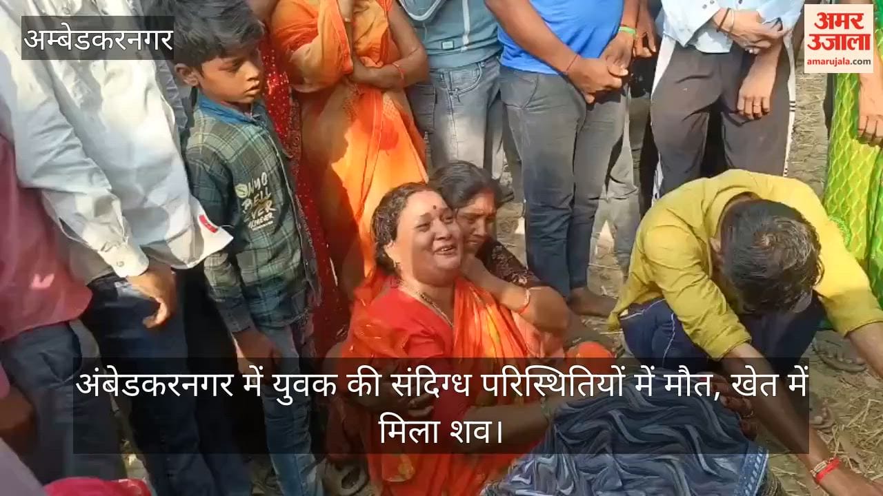 Video: अंबेडकरनगर में युवक की संदिग्ध परिस्थितियों में मौत, खेत में मिला शव
