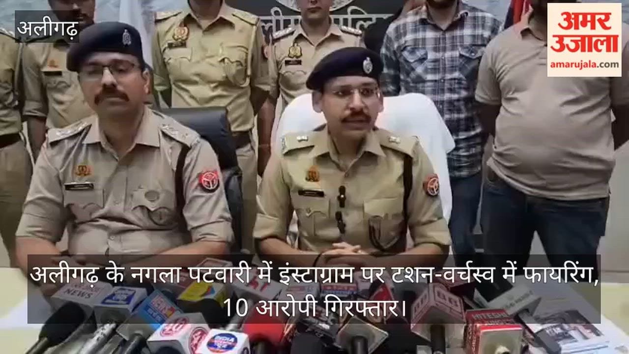 अलीगढ़ के नगला पटवारी में इंस्टाग्राम पर टशन-वर्चस्व में फायरिंग, 10 आरोपी गिरफ्तार