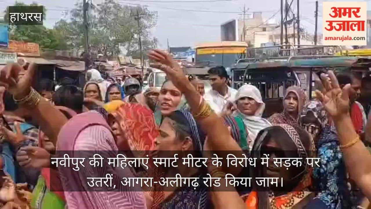 नवीपुर की महिलाएं स्मार्ट मीटर के विरोध में सड़क पर उतरीं, आगरा-अलीगढ़ रोड किया जाम