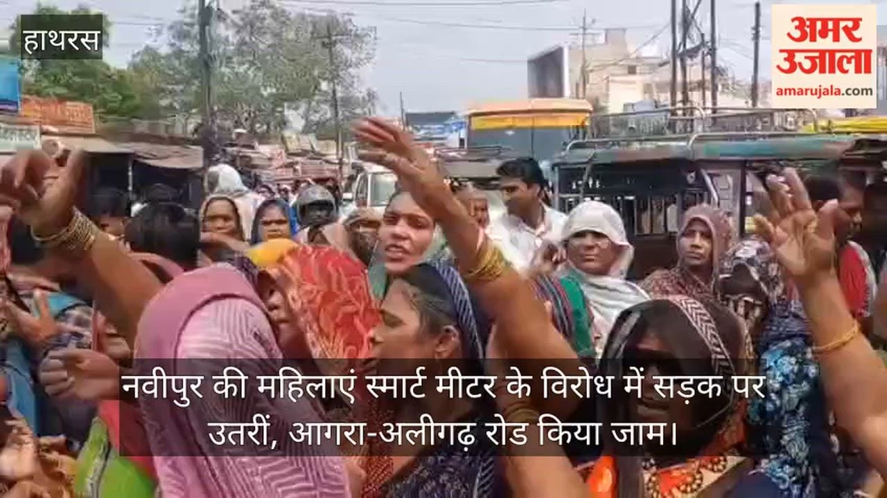 नवीपुर की महिलाएं स्मार्ट मीटर के विरोध में सड़क पर उतरीं, आगरा-अलीगढ़ रोड किया जाम