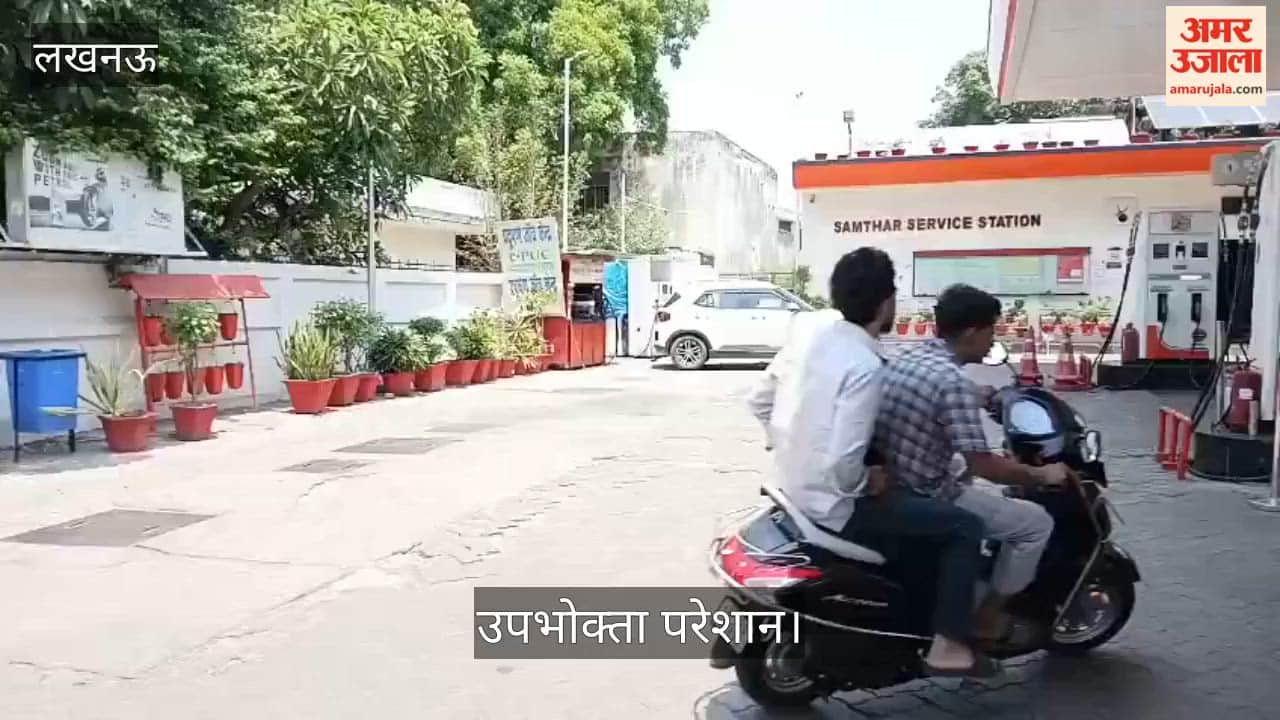 Video: लखनऊ में अयोध्या रोड पेट्रोल पंप पर खत्म हुआ पेट्रोल, उपभोक्ता परेशान