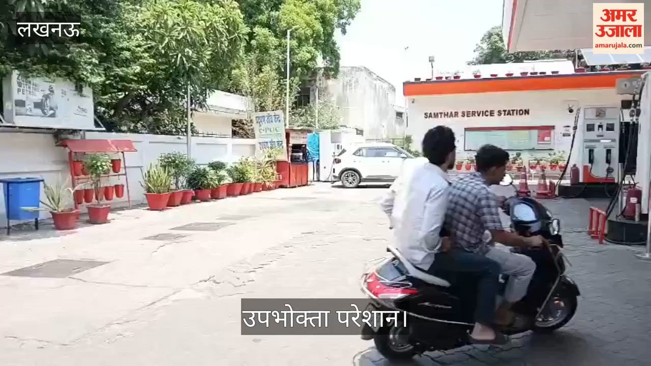 Video: लखनऊ में अयोध्या रोड पेट्रोल पंप पर खत्म हुआ पेट्रोल, उपभोक्ता परेशान