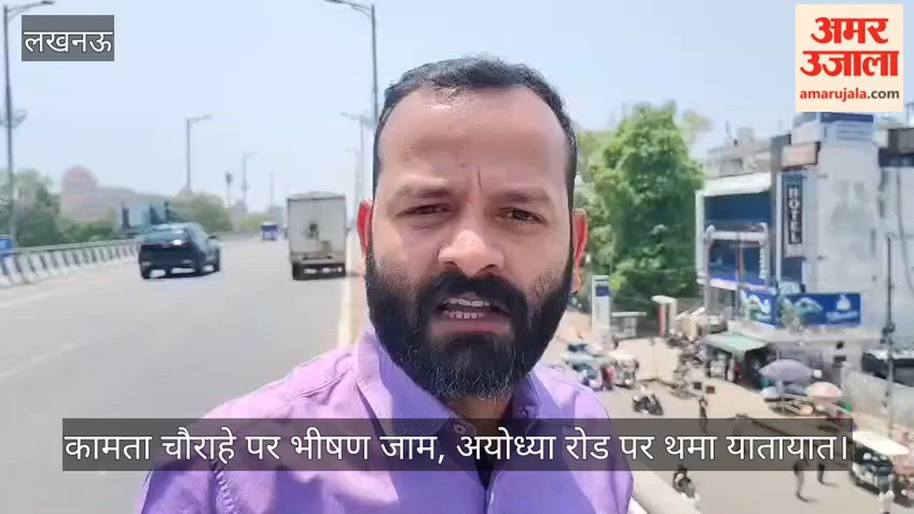 Video: कामता चौराहे पर भीषण जाम, अयोध्या रोड पर थमा यातायात