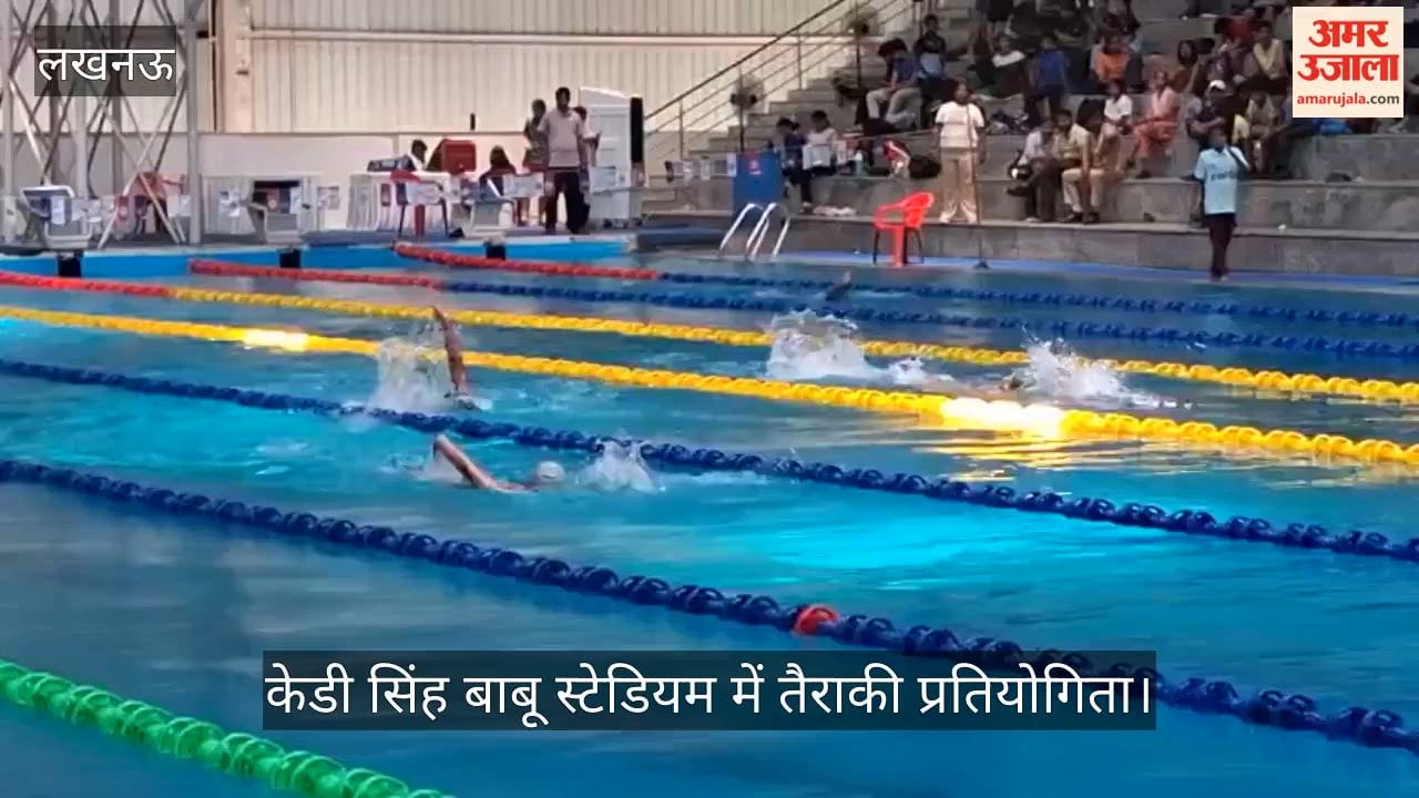 Video: केडी सिंह बाबू स्टेडियम में तैराकी प्रतियोगिता, 3 मई तक चलेगा आयोजन