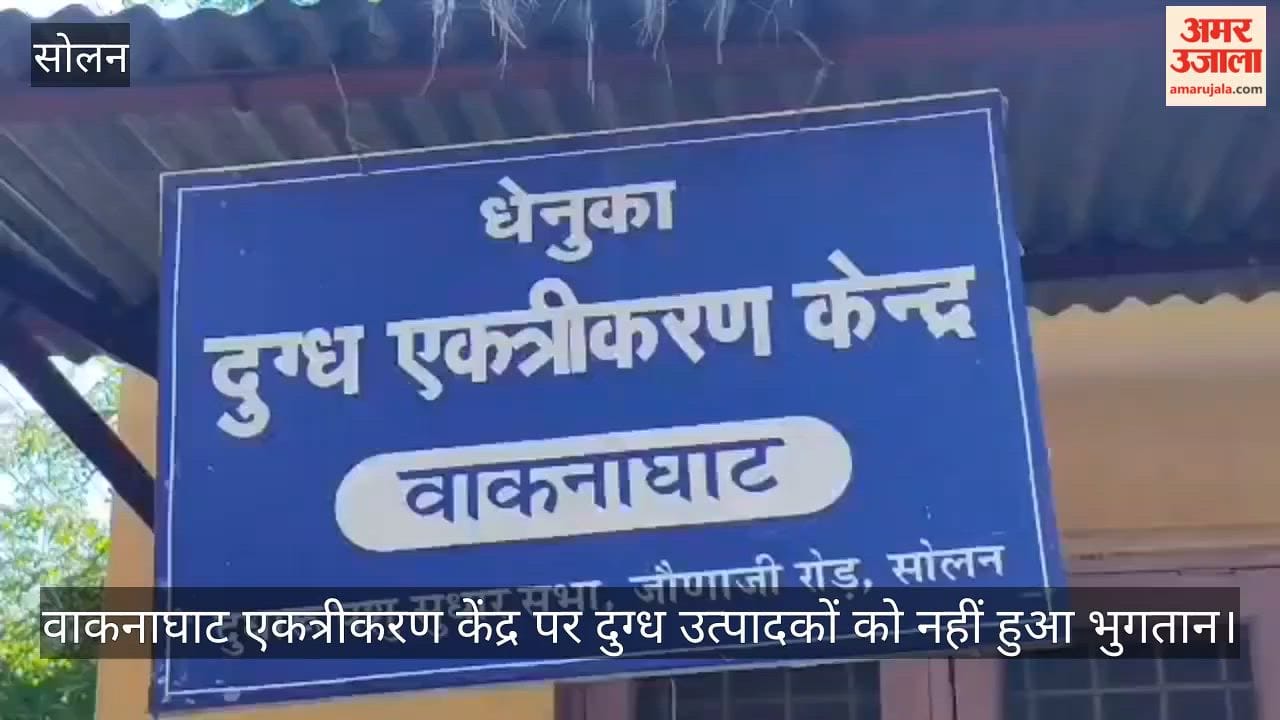 Milk producers at the Waknaghat collection center have not been paid for five months.
