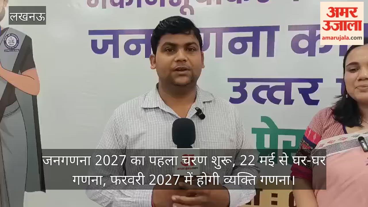 Video: जनगणना 2027 का पहला चरण शुरू, 22 मई से घर-घर गणना, फरवरी 2027 में होगी व्यक्ति गणना