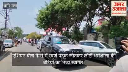 Grand Welcome for the Daughters of Dharamshala Who Returned with Gold Medals for India from the Asian Beach Games