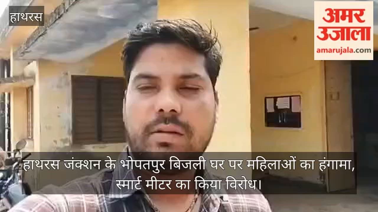 हाथरस जंक्शन के भोपतपुर बिजली घर पर महिलाओं का हंगामा, स्मार्ट मीटर का किया विरोध