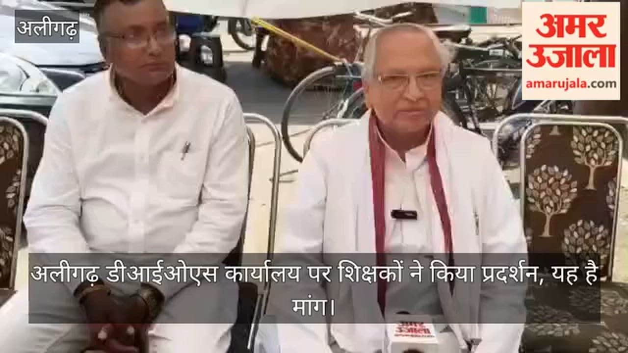 अलीगढ़ डीआईओएस कार्यालय पर शिक्षकों ने किया प्रदर्शन, यह है मांग