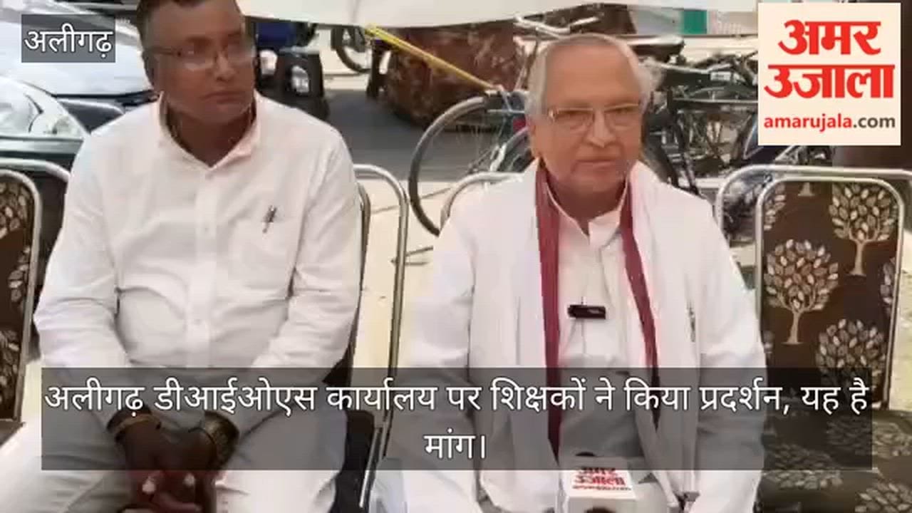 अलीगढ़ डीआईओएस कार्यालय पर शिक्षकों ने किया प्रदर्शन, यह है मांग