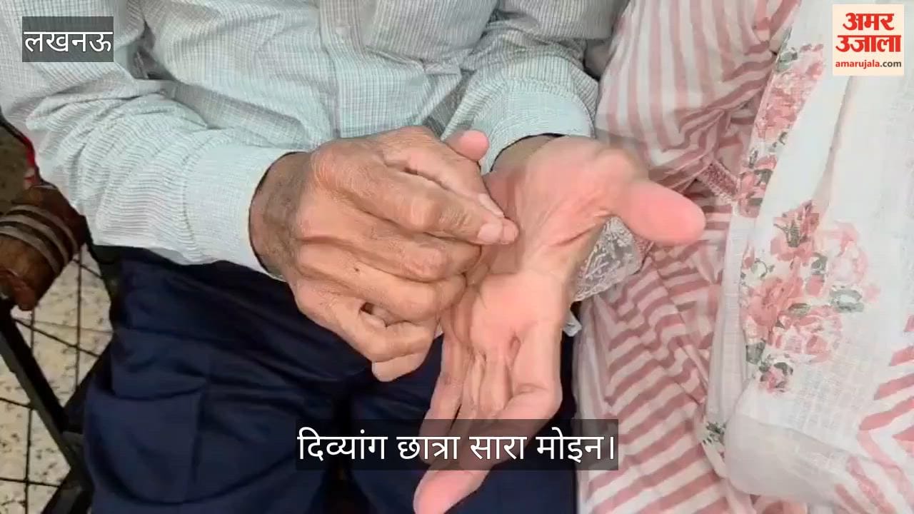 Video: दिव्यांग छात्रा सारा मोइन ने 12वीं में 98.75% अंक लाकर रचा इतिहास