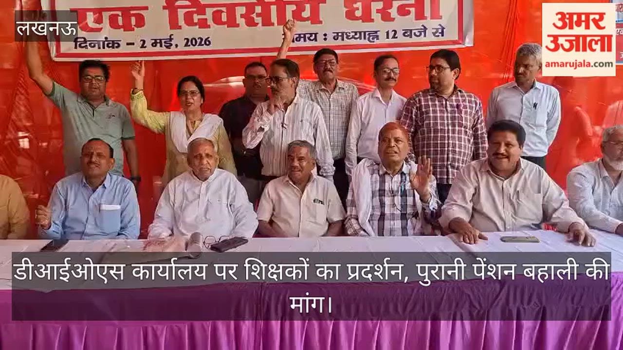 Video: डीआईओएस कार्यालय पर शिक्षकों का प्रदर्शन, पुरानी पेंशन बहाली की मांग