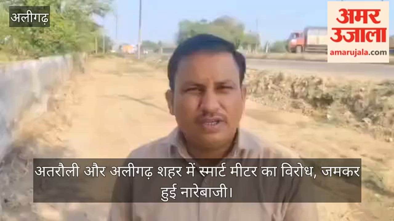 अतरौली और अलीगढ़ शहर में स्मार्ट मीटर का विरोध, जमकर हुई नारेबाजी