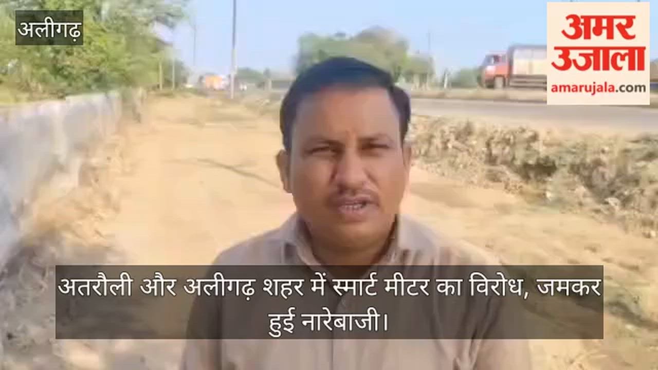 अतरौली और अलीगढ़ शहर में स्मार्ट मीटर का विरोध, जमकर हुई नारेबाजी