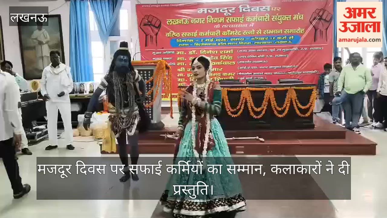 Video: मजदूर दिवस पर सफाई कर्मियों का सम्मान, कलाकारों ने दी प्रस्तुति