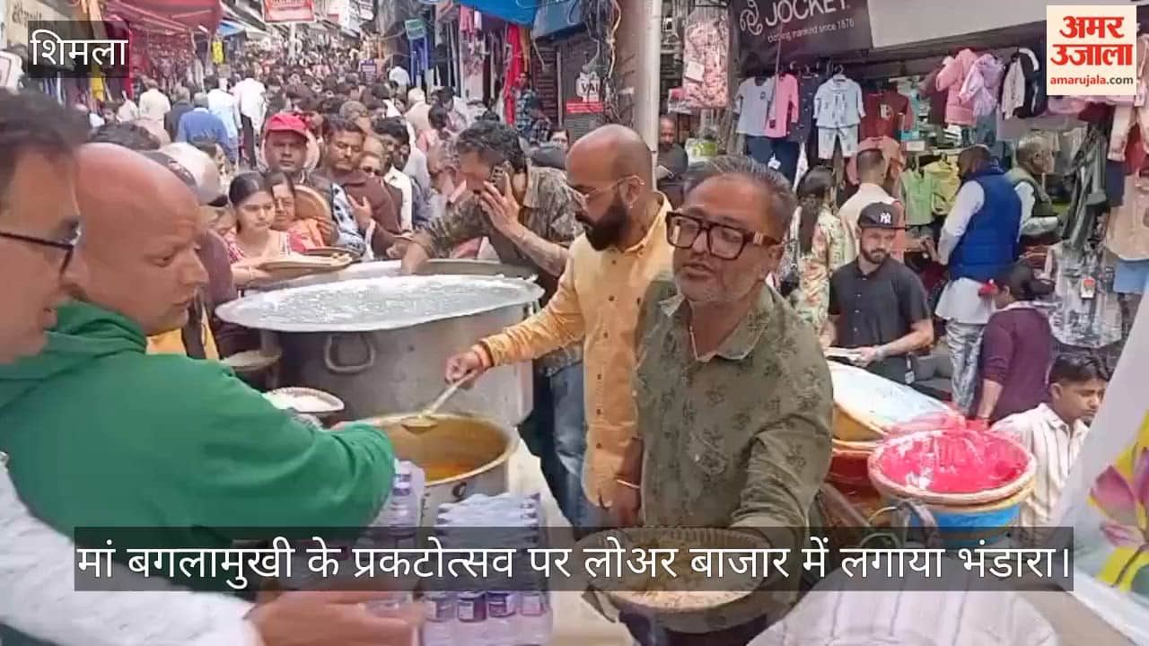 Video: मां बगलामुखी के प्रकटोत्सव पर लोअर बाजार में लगाया भंडारा, बड़ी संख्या में पहुंचे लोग