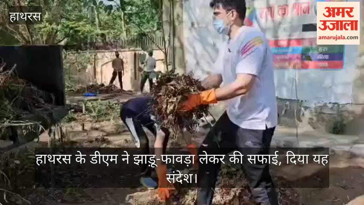 हाथरस के डीएम ने झाड़ू-फावड़ा लेकर की सफाई, दिया यह संदेश
