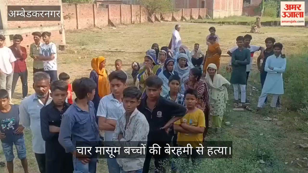 VIDEO : अंबेडकरनगर में सनसनीखेज वारदात, चार मासूम बच्चों की बेरहमी से हत्या, मां गायब