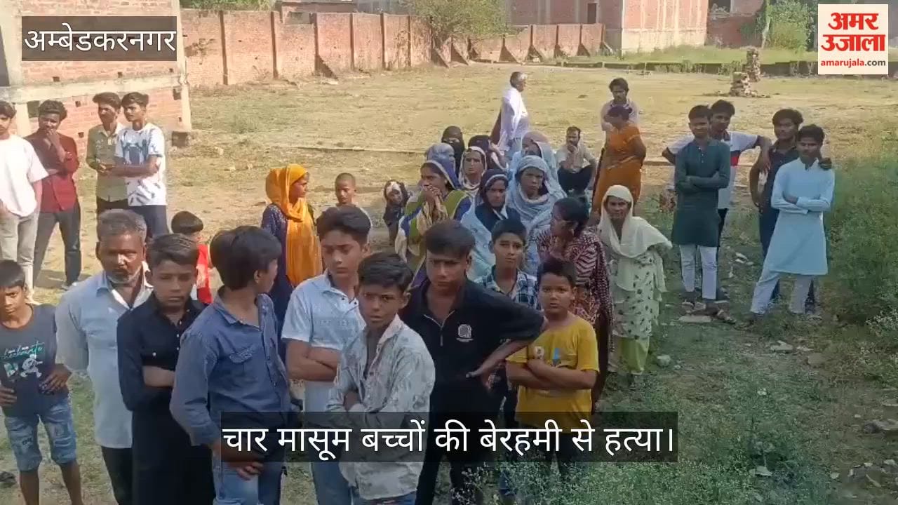VIDEO : अंबेडकरनगर में सनसनीखेज वारदात, चार मासूम बच्चों की बेरहमी से हत्या, मां गायब