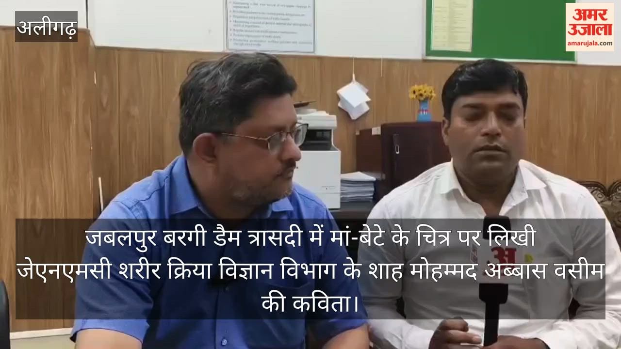 जबलपुर बरगी डैम त्रासदी में मां-बेटे के चित्र पर लिखी जेएनएमसी शरीर क्रिया विज्ञान विभाग के शाह मोहम्मद अब्बास वसीम की कविता