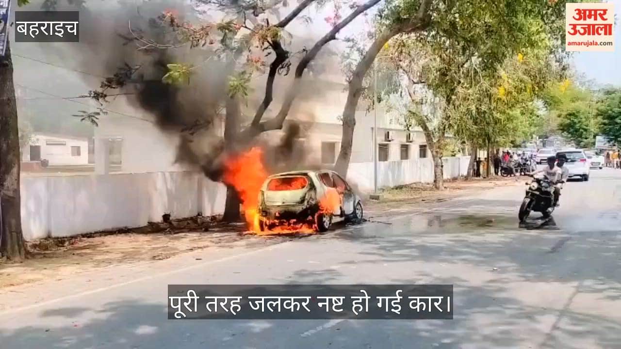 VIDEO: आग का गोला बनी सीएनएजी कार, अग्निशमन कर्मियों ने मौके पर पहुंच बुझाई आग