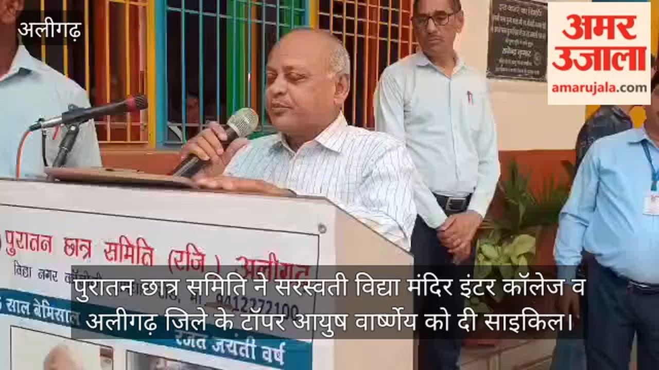 पुरातन छात्र समिति ने सरस्वती विद्या मंदिर इंटर कॉलेज व अलीगढ़ जिले के टॉपर आयुष वार्ष्णेय को दी साइकिल