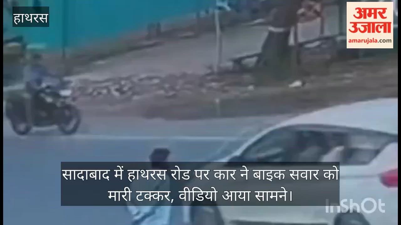 सादाबाद में हाथरस रोड पर कार ने बाइक सवार को मारी टक्कर, वीडियो आया सामने