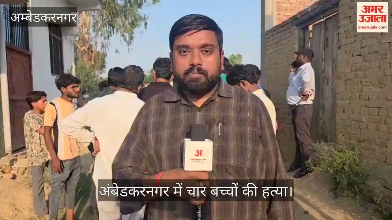 VIDEO: मकान के अंदर मिली चार बच्चों की लाश, स्थानीय लोगों ने दी जानकारी, एसपी ने दिया बयान
