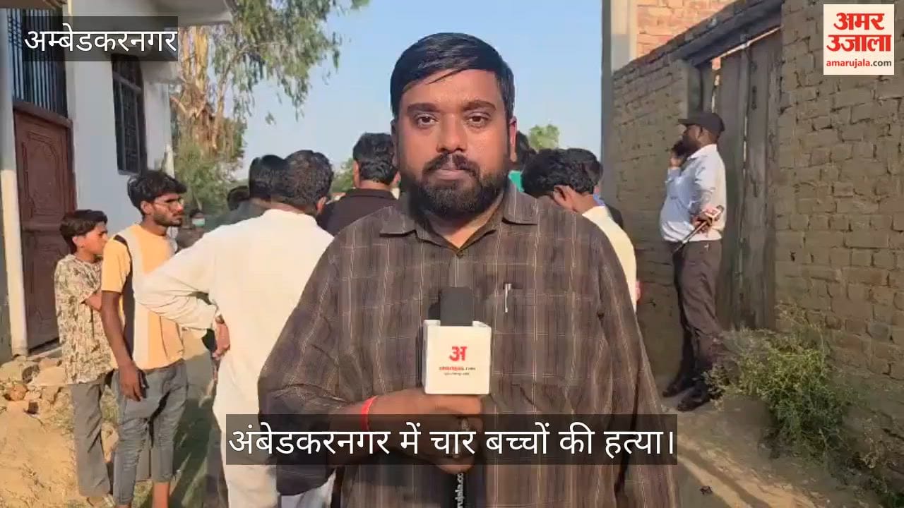 VIDEO: मकान के अंदर मिली चार बच्चों की लाश, स्थानीय लोगों ने दी जानकारी, एसपी ने दिया बयान