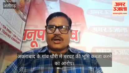 अकराबाद के गांव धौरी में मरघट की भूमि कब्जा करने का आरोप