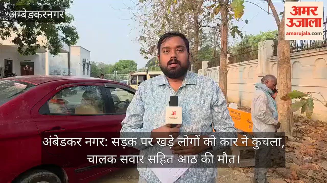अंबेडकर नगर: सड़क पर खड़े लोगों को कार ने कुचला, चालक सवार सहित आठ की मौत